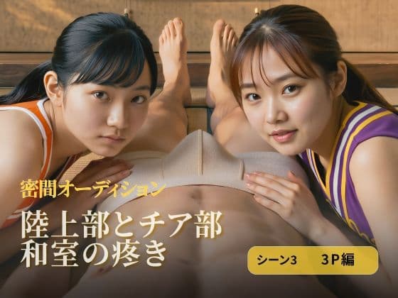 陸上部とチア部 和室の疼き｜シーン3 3P編