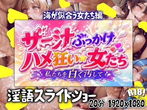 ザー汁ぶっかけハメ狂い女たち  海の似合う女たち編
