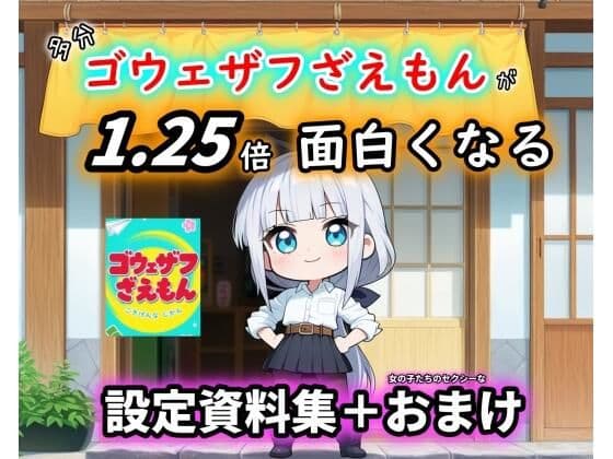 ［ゴウェザフざえもん＋R］1.25倍アニメが楽しめる！？設定資料集。