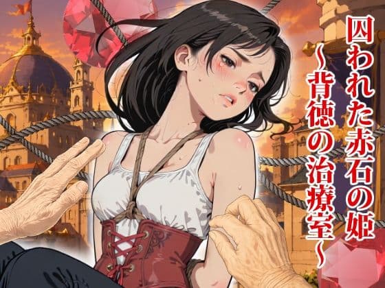 囚われた赤石（ガーネット）の姫  〜背徳の治療室〜