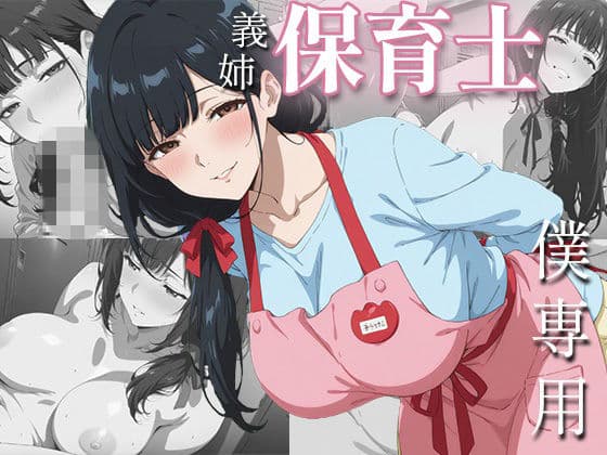 社畜の僕を、保育士の義姉が夜の○○○で独占あまあまセックスしてくれた一部始終