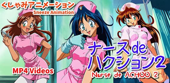 ナース de ハクション2（くしゃみアニメ）/ Nurse de Achoo 2 （Sneeze Animation）