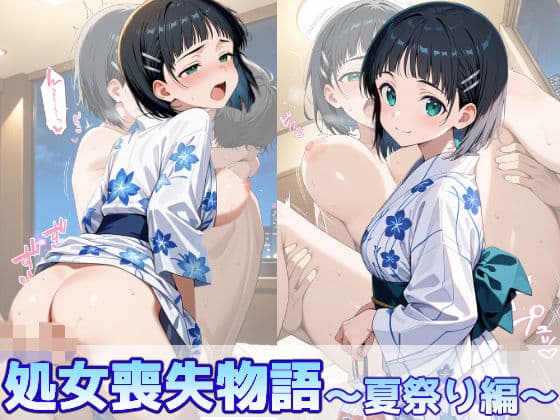 桐ヶ谷直葉の処女喪失物語〜夏祭り編〜