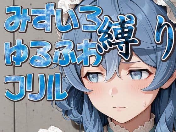 水色ゆるふわフリル縛り