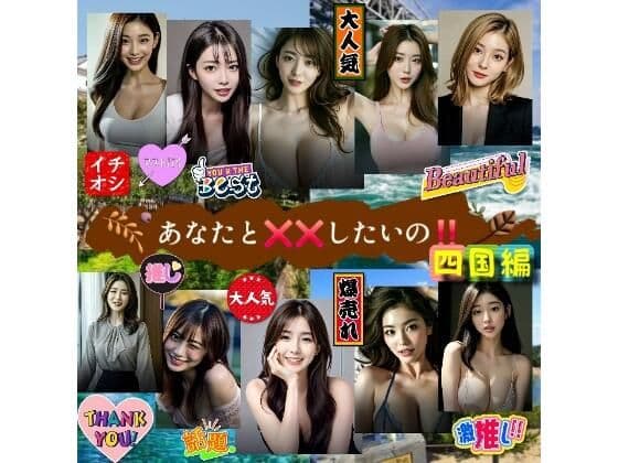 【★人気作続編】あなたとばつばつしたいの！四国編