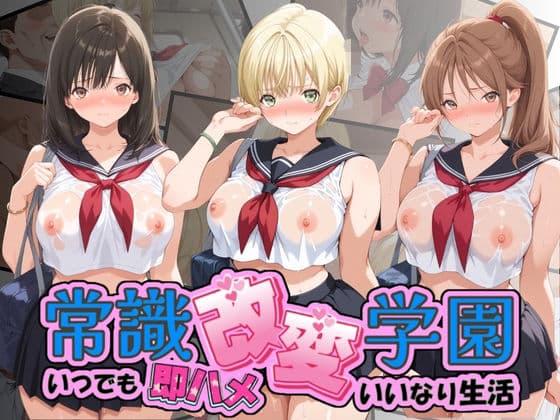 常識改変学園 〜いつでも即ハメいいなり生活〜 い〇ご100％