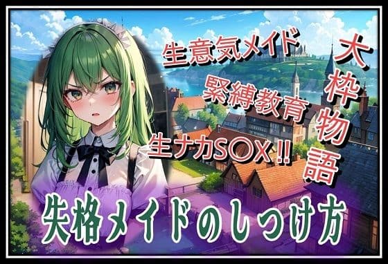 失格メイドのしつけ方