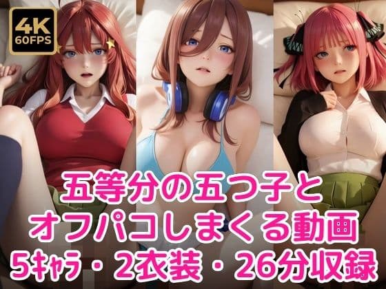 五等分の五つ子とオフパコしまくる動画