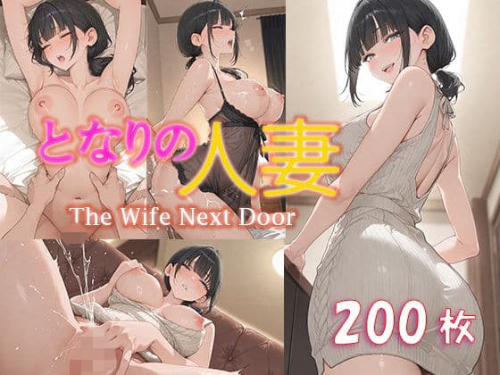 となりの人妻