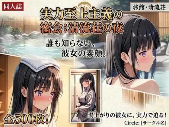 実力至上主義の密会:清流荘の夜