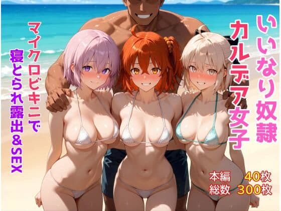 いいなり奴●カルデア女子〜マイクロビキニで寝取られ露出＆SEX編〜