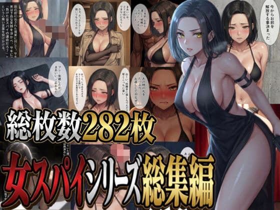 女スパイシリーズ総集編