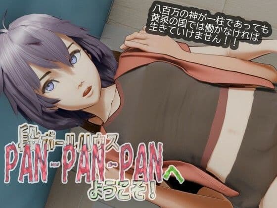 段ボールハウスPANPANPANへようこそ
