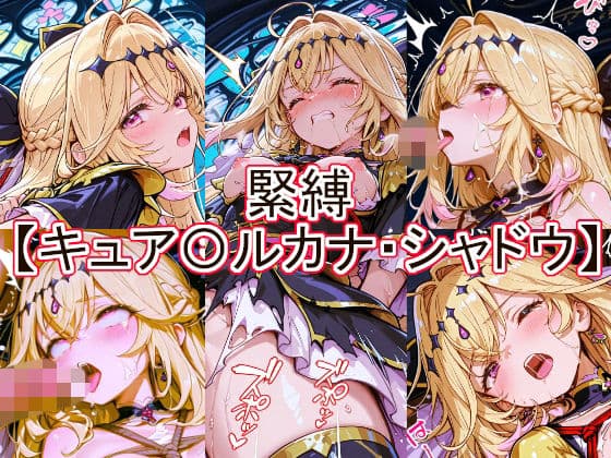 緊縛  キュア〇ルカナ・シャドウ