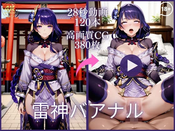 雷神バアナル【大ボリューム動画約1時間＆CG380枚！】