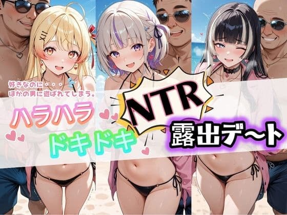 ハラハラドキドキNTR露出デ〜ト ホ〇ライブ 3