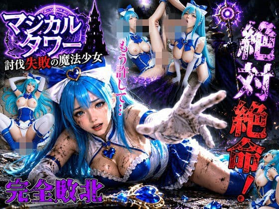 討伐失敗の魔法少女 〜全穴開拓の記録〜