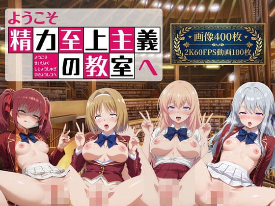 ようこそ精力至上主義の教室へ2【2K動画100本，画像400枚】