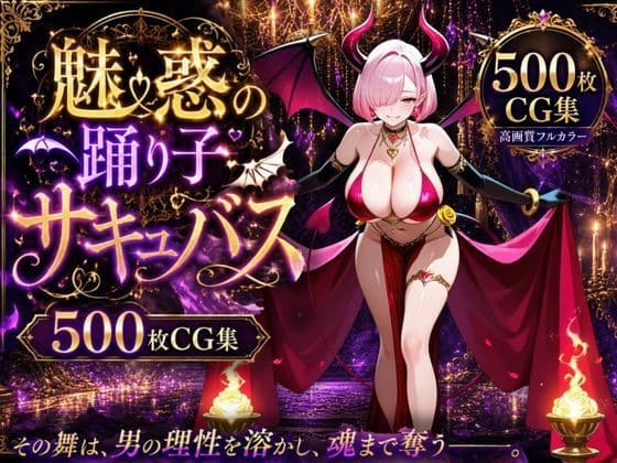 魅惑の踊り子サキュバス