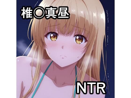 椎〇真昼 NTR CG集