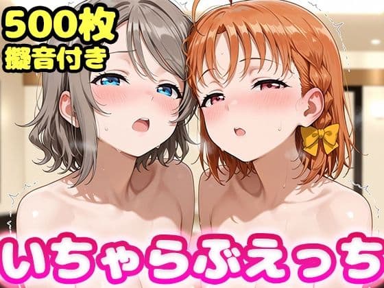いちゃらぶえっち 渡●曜＆高●千歌編