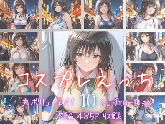 コスプレえっち Vol.2