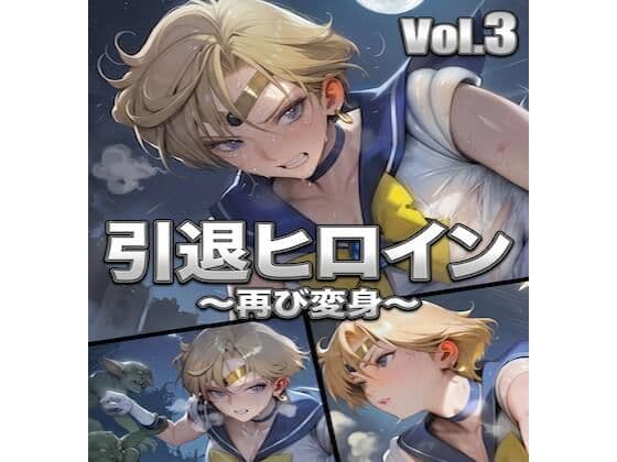 引退ヒロイン、触手に堕ちる Vol.3 〜幸せだった日常をゴブリン触手で完全に壊す〜【PDF・生成プロンプト同梱】