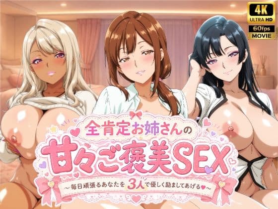 全肯定お姉さんの甘々ご褒美SEX〜毎日頑張るあなたを3人で優しく励ましてあげる♪〜