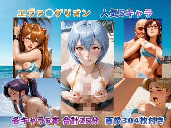 砂浜での補完計画 〜エヴァ◯ゲリオン主要5キャラ〜【動画＆イラストセット】