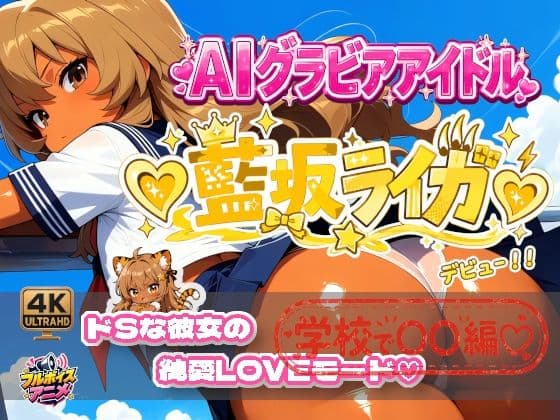 【デビュー作】☆藍坂ライガ☆「ドS」彼女が見せる純愛LOVEモード☆