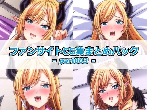 ファンサイトCG集まとめパックーpart003ー