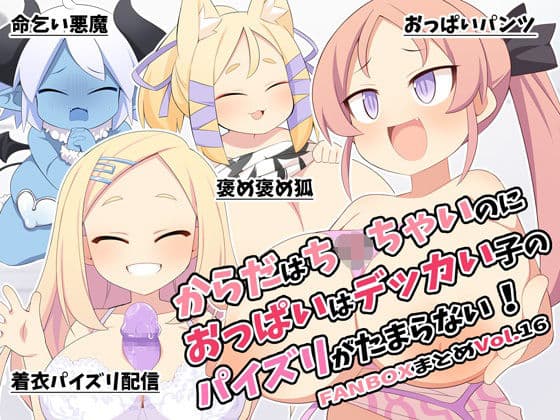 からだはち◯ちゃいのにおっぱいはデッカい子のパイズリがたまらない！FANBOXまとめVol.16