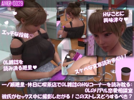 【▲100】一ノ瀬廻里・休日に喫茶店でOL雑誌を読み耽る:OLのリアル恋愛相談室『彼氏がセックスの最中に撮影したがる！！女の子にとっては正直ストレスなんですが…』