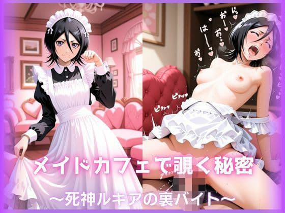 メイドカフェで覗く秘密〜死神ルキアの裏バイト〜 朽〇ルキア編 BLE〇CH
