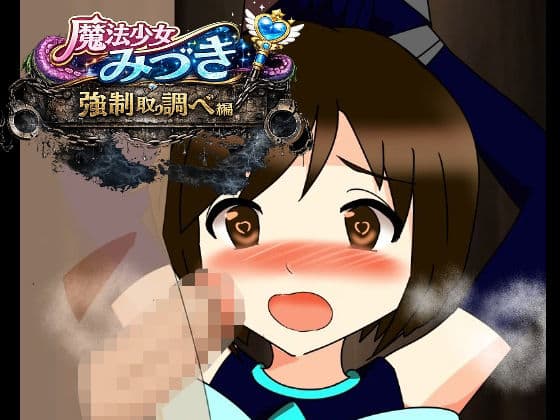 魔法少女みづき強●取り調べ編