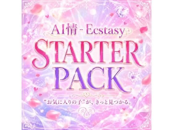 AI情 - Ecstasy｜はじめてのスターターパック【人気6作品/262枚】