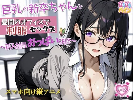 新入社員のおっぱい研修！〜OL新卒ちゃんと制服着たままオフィスでセックス開始〜