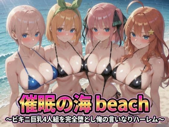 催●の海辺 〜ビキニ巨乳4人組を完全堕とし俺の言いなりハーレム