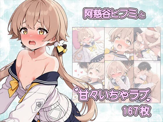 先生との中出しSEXでメロメロになっちゃう阿慈谷ヒフミCG集〜CG167枚〜