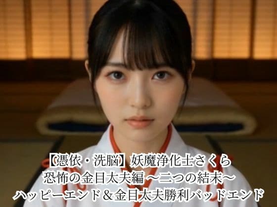 【憑依・洗脳】妖魔浄化士さくら 恐怖の金目太夫編 〜二つの結末〜 ハッピーエンド＆金目太夫勝利バッドエンド