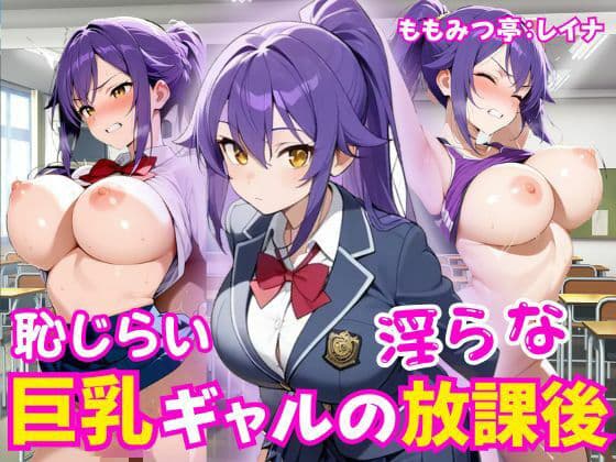 恥じらい巨乳ギャルの淫らな放課後