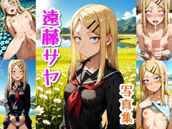 遠藤さや☆写真集