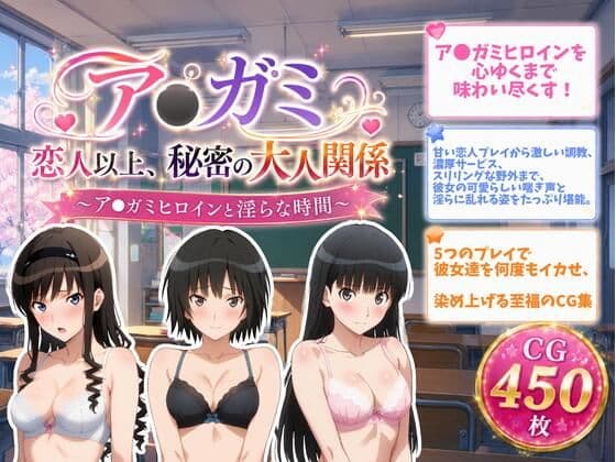 ア●ガミ 恋人以上、秘密の大人関係