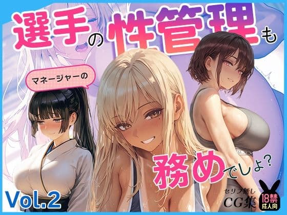 選手の性管理も、マネージャーの務めでしょ？vol.2