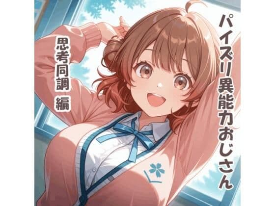 パイズリ異能力おじさん  思考同調 編