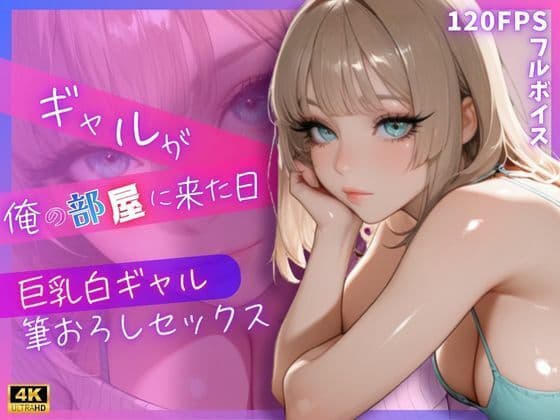 ギャルが俺の部屋に来た日 〜巨乳白ギャル筆おろしセックス〜