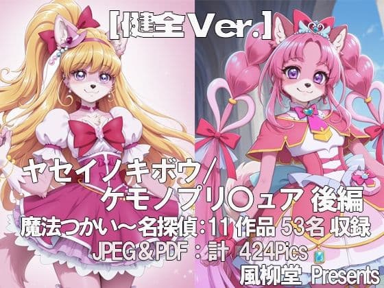 ヤセイノキボウ/ケモノプリ〇ュア  後編