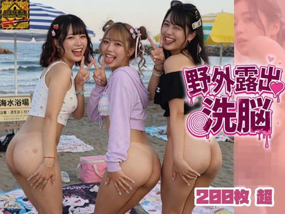 野外露出洗脳