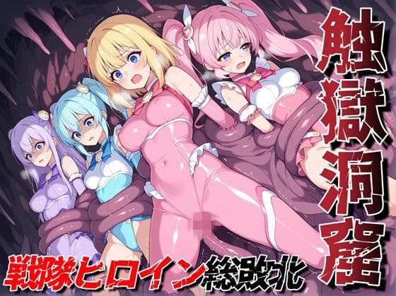 触獄洞窟 戦隊ヒロイン総敗北