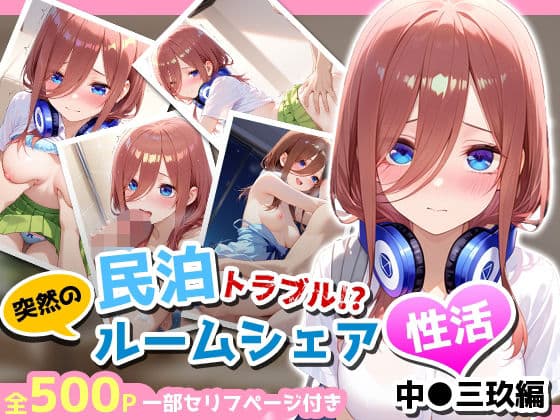 民泊トラブル！？…美少女と突然の強●ルームシェア性活 〜中●三玖編〜